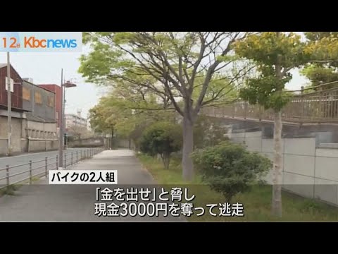 【福岡県】バイクで追突し金を奪って逃走する強盗事件　近くで原付きバイクが警察の追跡受け転倒